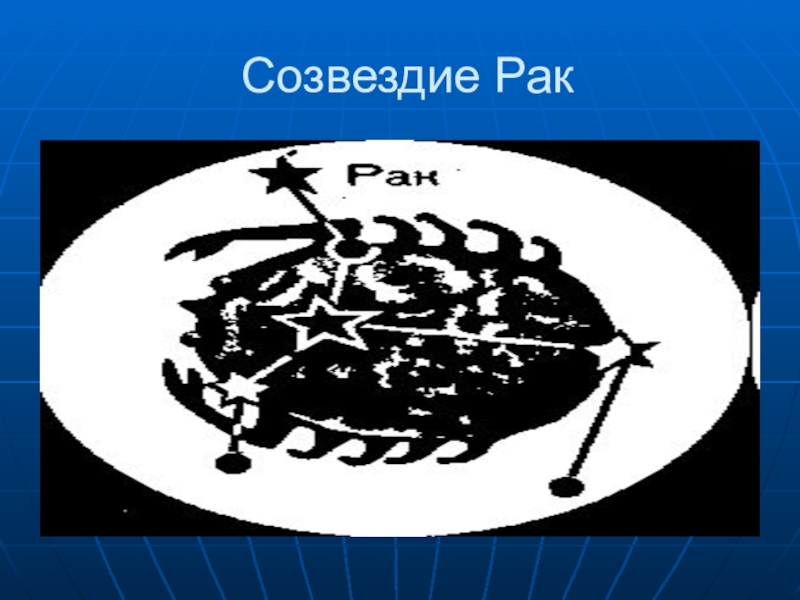 Рак 11. Созвездие осла. Созвездие краб почему такое название.