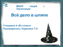 Проект Всё дело в шляпе