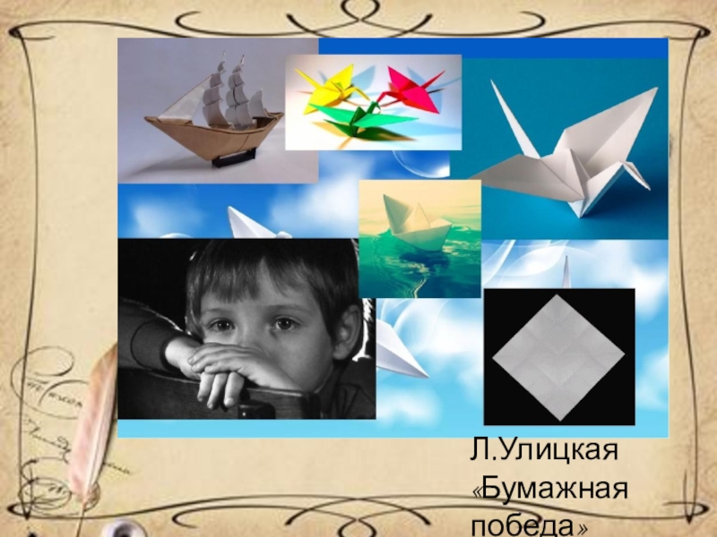 Улицкая бумажная победа