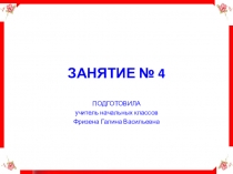 Презентация № 4 из серии Занятия с дошкольниками
