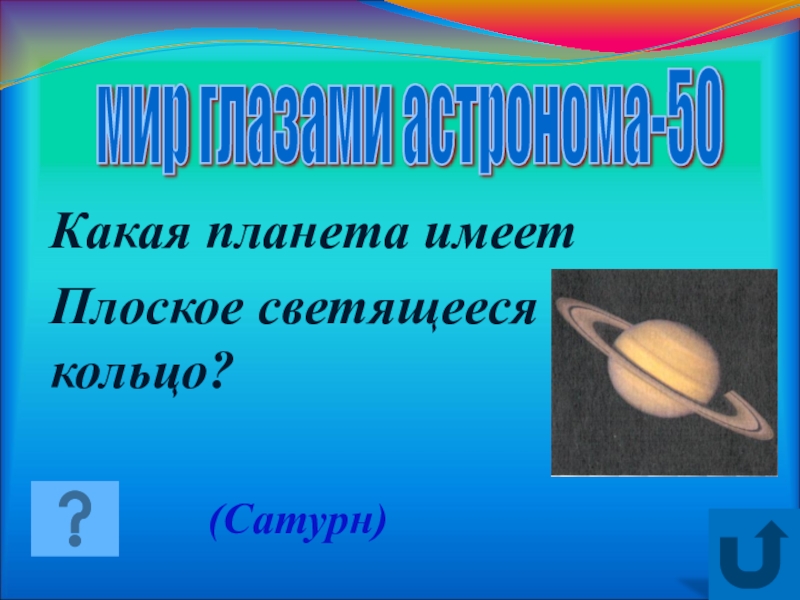 Какая планета окружена кольцами. Какие планеты имеют кольца. Какие планеты солнечной системы имеют кольца. У каких планет есть кольца. У каких планет нет колец.