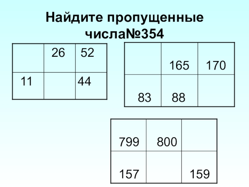 Найдите пропущенные числа 2. Найдите пропущенные числа. Найдите недостающее число. Найти пропущенные числа 4 класс. Найти пропущенные числа 5 класс.