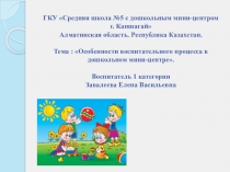 Особенности воспитательного процесса в дошкольном мини-центре.
