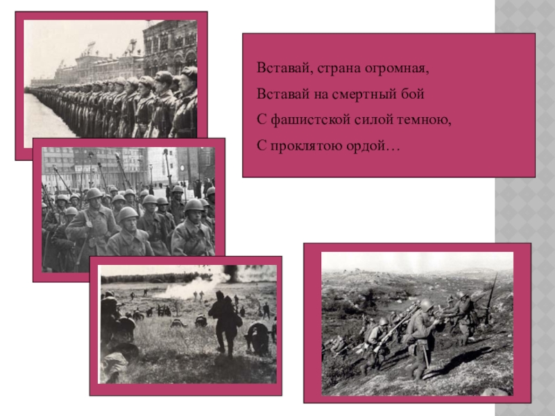 Песня вставай страна огромная. Вставай народ услышав клич земли на фронт. Вставай народ услышав клич земли на фронт солдаты Родины ушли. Вставай Страна огромная фото к песне. Стих вставай народ услышав клич земли на фронт солдаты Родины.