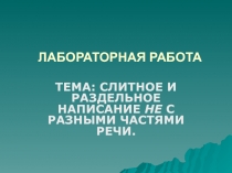 Презентация к уроку Слитное и раздельное написание Не с разными частями речи