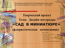 Презентация к проекту Сад в миниатюре