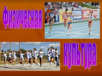 Презентация по физической культуре Компоненты физической культуры- 8 класс