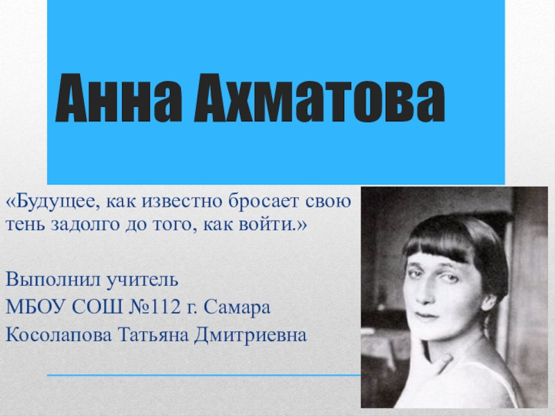 Известные анны. Известные люди с именем Анна. Ахматова будущее. Анна Ахматова про будущее. Известные личности с именем Анна.