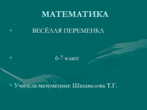 Презентация по математике на тему Весёлая переменка