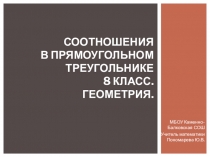 Презентация по геометрии 8 класс на тему:Синус, косинус и тангенс острого угла прямоугольного треугольника .