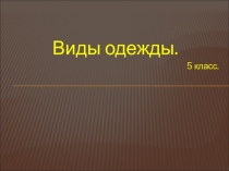 Виды одежды 5 класс ФГОС Вторые стандарты.