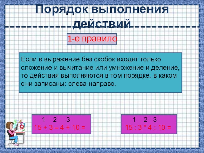 Презентация порядок действий