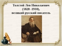 Презентация по литературному чтению на тему Детство Л. Н. Толстого (4 класс)