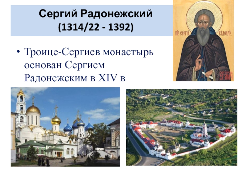Сергий Радонежский (1314/22 - 1392)   Троице-Сергиев монастырь