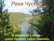 Презентация к уроку географии 8 класс Река Чусовая