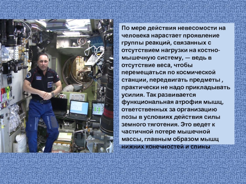 В состоянии невесомости. Влияние невесомости. Влияние невесомости на человека. Воздействие перегрузок и невесомости на организм человека. Влияние состояния невесомости на организм человека.