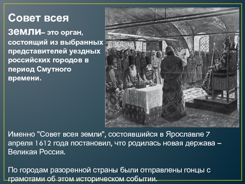 Совет всея земли– это орган, состоящий из выбранных представителей уездных российских городов в период Смутного времени.  
