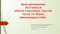 Презентация по математике на тему Числа и величины. Состав числа 14. Поиск закономерностей