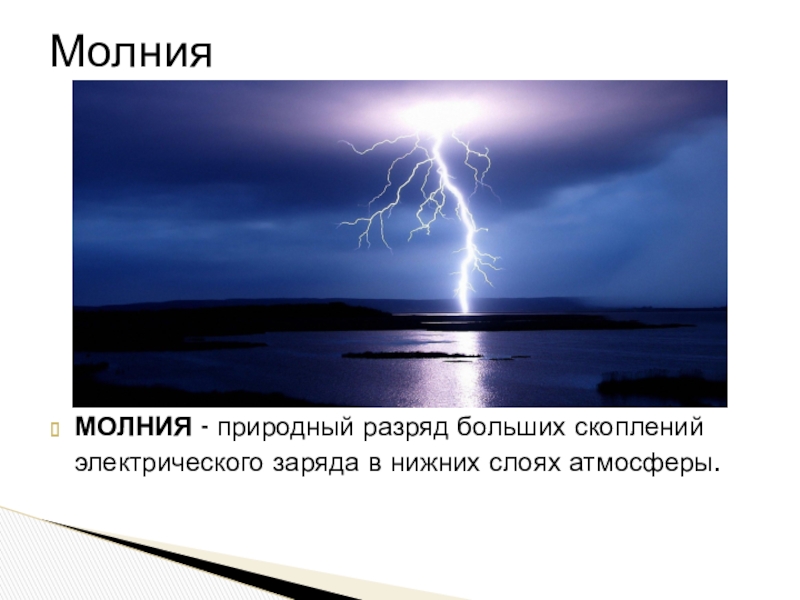 Электрические явления электрический заряд. Электрические явления в природе и технике. Электрические явления в природе примеры. Электричество в природе презентация. Электрические явления в природе презентация.