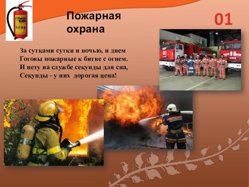 Пожарная охрана бывает. Пожарная охрана России проект 3 класс окружающий мир. Слайды пожарная охрана. Презентация на тему пожарный. Ктотнас защищает пожарные.