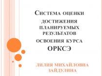 Система оценки достижения планируемых результатов осовения курса ОРКСЭ.