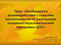 Особенности взаимодействия с семьями воспитанников по реализации основной образовательной программы ДОУ