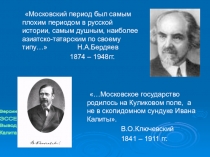 Усиление Московского княжества в XIV-XVвв. Превращение Москвы в единое независимое православное государство.