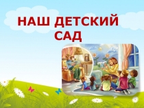 Презентация к родительскому собранию Один день из жизни группы