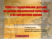 Презентация по физической культуре на тему  Работа с одарёнными детьми