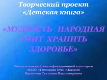 ПрезентацияМудрость народная учит здоровье хранить 3 класс