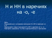 Презентация у уроку Правописание Н и НН в наречиях на -О,-Е