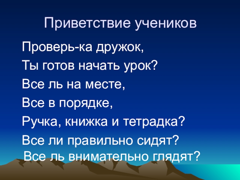 С начала урока начать с начала. Приветствие учеников. Приветствие на уроке. Стих Приветствие на урок. Слова приветствия на уроке.