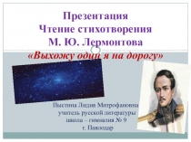 Презентация. Чтение стихотворения М. Ю. Лермонтова Выхожу один я на дорогу