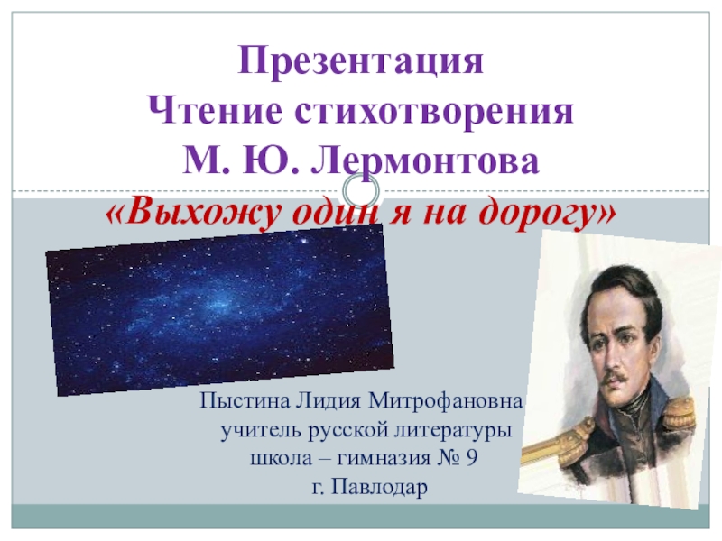 М Ю Лермонтов выхожу один я на дорогу. Выхожу один я на дорогу стихотворный размер. Лермонтов выхожу один я на дорогу стихотворение. Стихотворение Лермонтова выхожу я на дорогу.