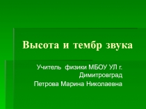 Презентация по физике 9 класс на тему: Высота и тембр звука