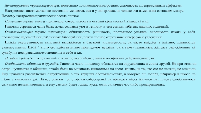 Преобладающий характер. Доминирующие черты характера. Доминантная черта характера. Доминирующие черты характера ребенка. Постоянно пониженное настроение.