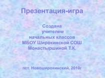 Презентация-игра по окружающему миру Листопад