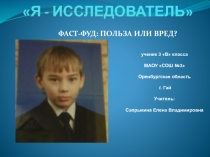 Презентация Польза и вред фаст фудаисследование.