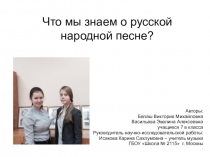 Презентация к научно-исследовательской работе по музыке на тему Что мы знаем о русской народной песне? (7 класс)