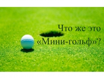 Пезентация по физической культуре на тему Мини-гольф: что это такое?