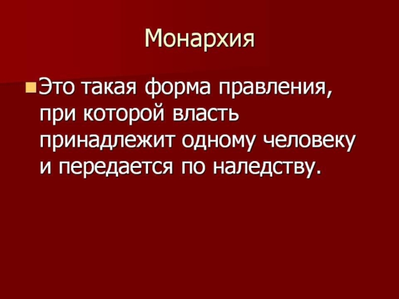 Монархия это в истории. Монархия. Монархия это кратко. Монархия определение кратко.