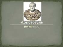 Презентация по биологии на тему Аристотель
