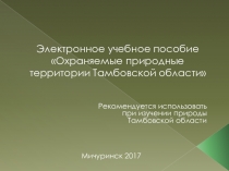 Электронное учебное пособие Охраняемые природные территории Тамбовской области