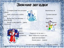 Декабрь, январь и февраль.