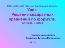 Формула корней квадратного уравнения