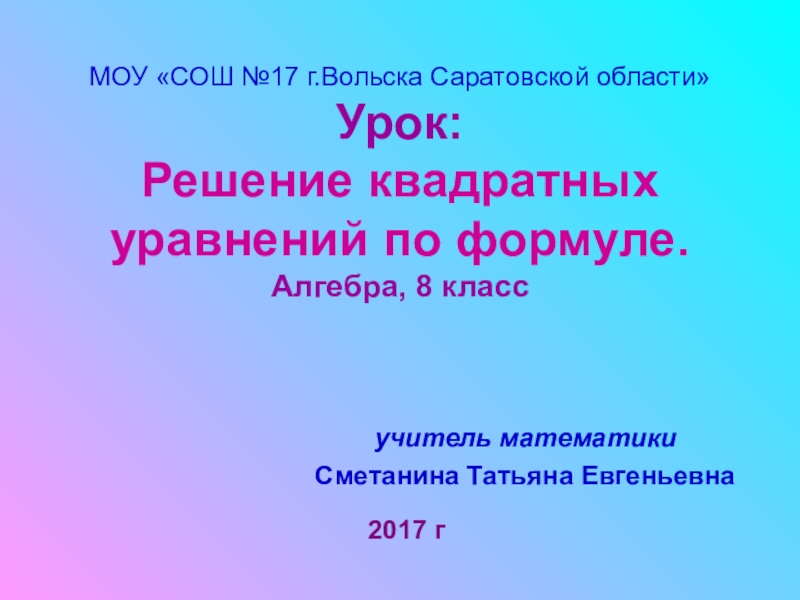 Формула корней квадратного уравнения