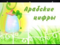 Презентация по математике на тему Арабские цифры