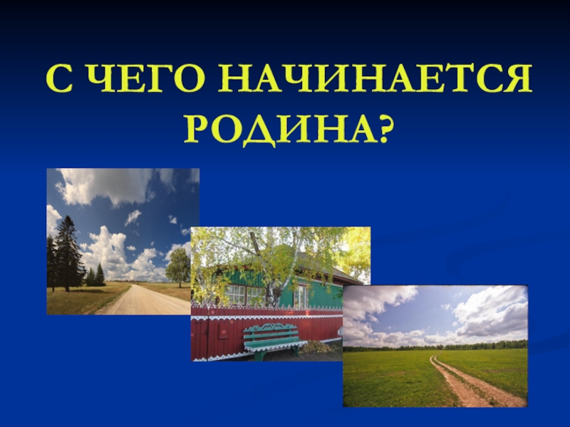 Проект с чего начинается родина