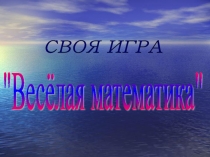 Внеклассное мероприятие Своя игра