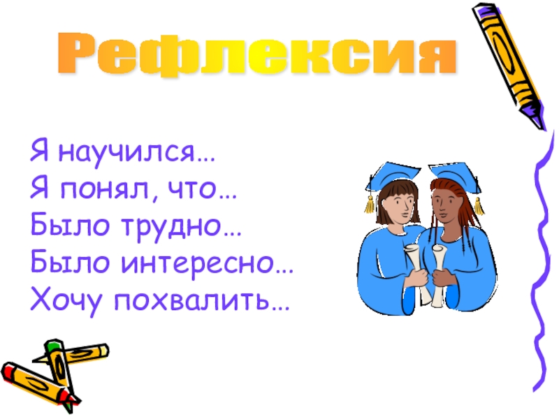 Чему научился, что было трудно. Похвалить синоним. Я научился. Я научился я понял.